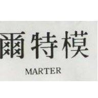 模特爾 MARTER