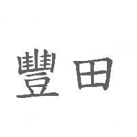 豐田