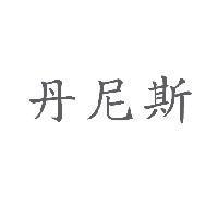 丹尼斯