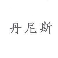 丹尼斯