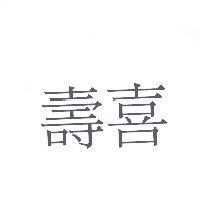 壽喜