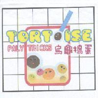 烏龜搗蛋 TORTOISE PALY TRICKS 設計圖
