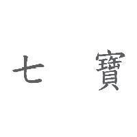 七寶