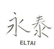 永泰 ELTAI 