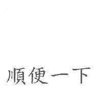 順便一下