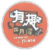 有趣日月潭 SUN MOON LAKE TAIWAN 及圖