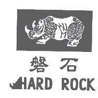 磐石 HARD ROCK 及圖