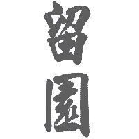 留園