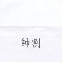 帥割