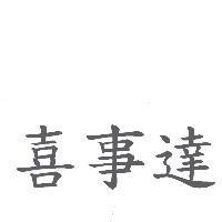 喜事達