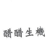 醋醋生機