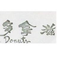 多拿滋 DONUTS