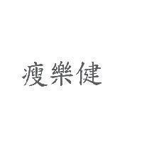 瘦樂健