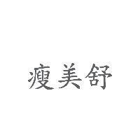 瘦美舒