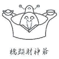 橋頭財神爺及圖