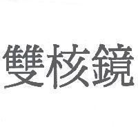 雙核鏡