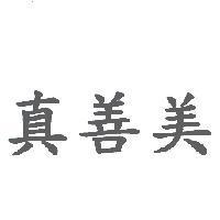 真善美