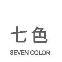 七色 SEVEN COLOR