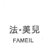 法.美兒 FAMEIL