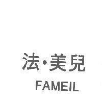 法.美兒 FAMEIL