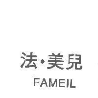 法.美兒 FAMEIL