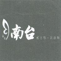 南台及圖