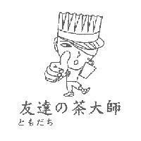 友達 の 茶大師ともだち 及圖