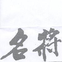 名將