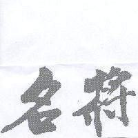 名將