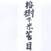 榕樹下米苔目