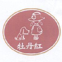 牡丹紅及圖