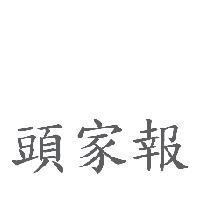 頭家報
