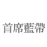 首席藍帶