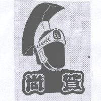 尚賀及圖