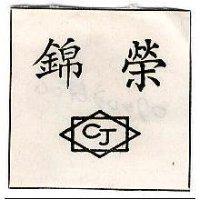 錦榮