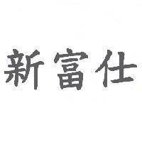 新富仕