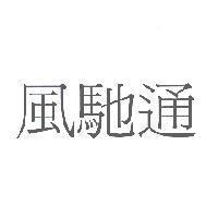 風馳通