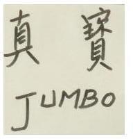 真寶 JUMBO