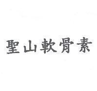 聖山軟骨素