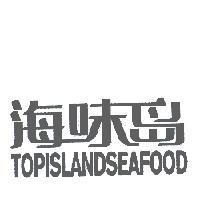 海味島 TOPISLANDSEAFOOD