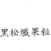黑松纖果粒