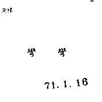 彎彎