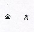 金府