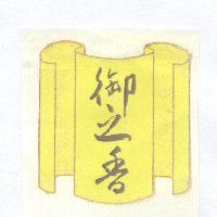 御之香及圖