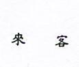 來客