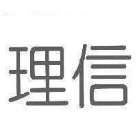 理信