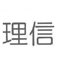 理信