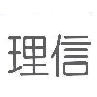 理信