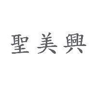 聖美興