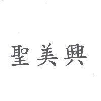 聖美興